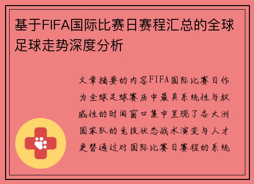 基于FIFA国际比赛日赛程汇总的全球足球走势深度分析