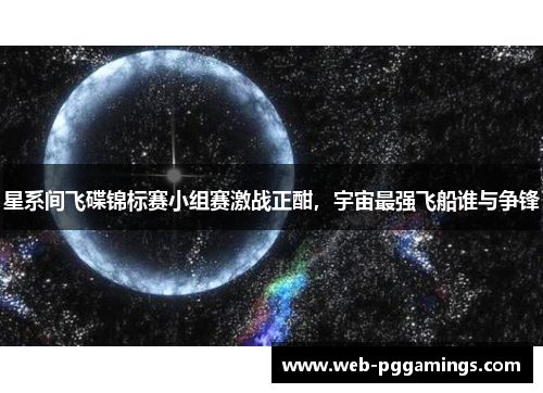 星系间飞碟锦标赛小组赛激战正酣，宇宙最强飞船谁与争锋