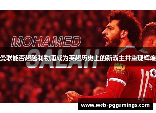 曼联能否超越利物浦成为英超历史上的新霸主并重现辉煌