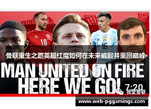 曼联重生之路英超红魔如何在未来崛起并重回巅峰