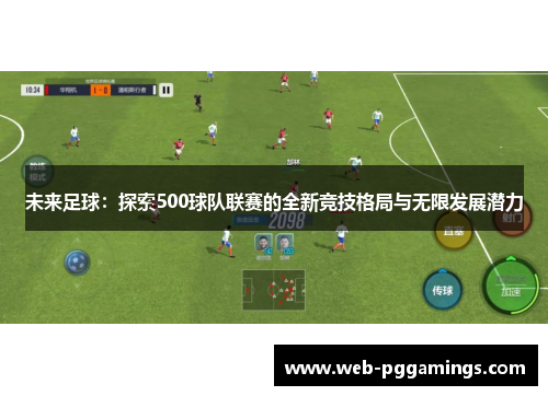 未来足球：探索500球队联赛的全新竞技格局与无限发展潜力