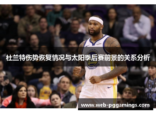 杜兰特伤势恢复情况与太阳季后赛前景的关系分析