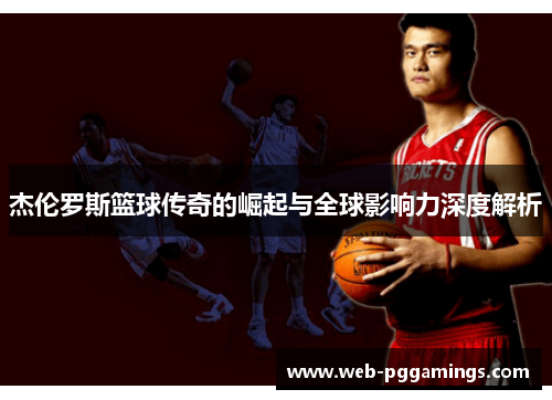 杰伦罗斯篮球传奇的崛起与全球影响力深度解析 杰伦罗斯篮球传奇的崛起与全球影响力深度解析