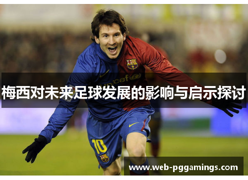 梅西对未来足球发展的影响与启示探讨