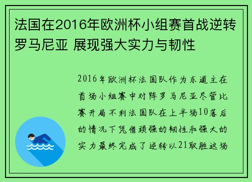 法国在2016年欧洲杯小组赛首战逆转罗马尼亚 展现强大实力与韧性