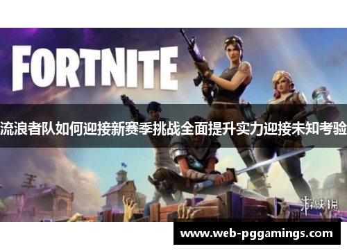 流浪者队如何迎接新赛季挑战全面提升实力迎接未知考验