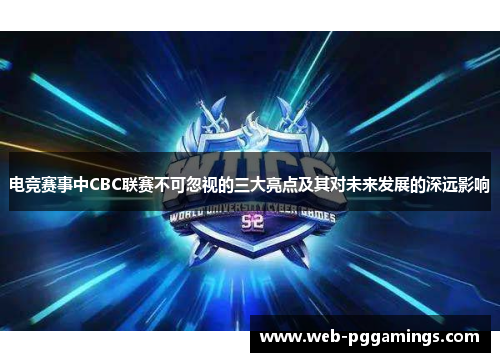 电竞赛事中CBC联赛不可忽视的三大亮点及其对未来发展的深远影响