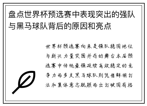 盘点世界杯预选赛中表现突出的强队与黑马球队背后的原因和亮点