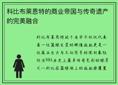 科比布莱恩特的商业帝国与传奇遗产的完美融合 科比布莱恩特的商业帝国与传奇遗产的完美融合
