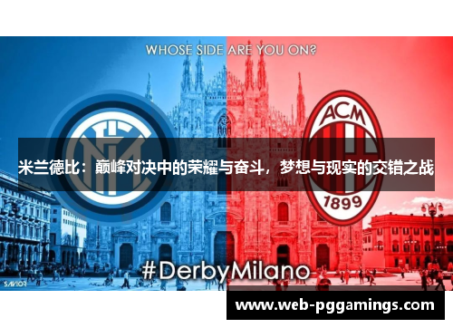 米兰德比:巅峰对决中的荣耀与奋斗,梦想与现实的交错之战 米兰德比:巅峰对决中的荣耀与奋斗,梦想与现实的交错之战