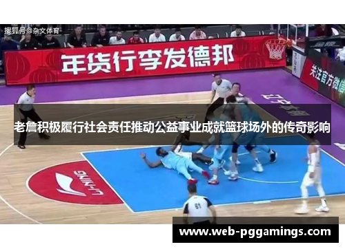 老詹积极履行社会责任推动公益事业成就篮球场外的传奇影响