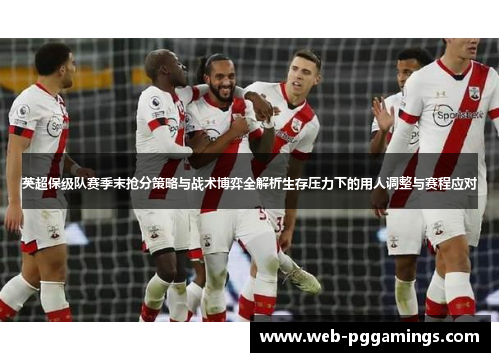 英超保级队赛季末抢分策略与战术博弈全解析生存压力下的用人调整与赛程应对