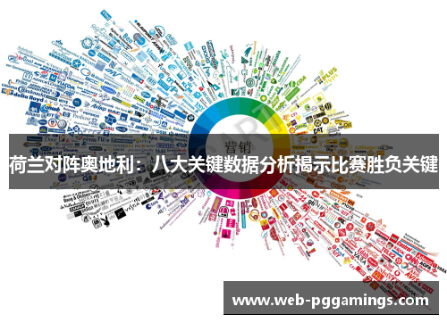 荷兰对阵奥地利：八大关键数据分析揭示比赛胜负关键