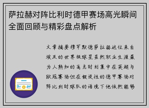 萨拉赫对阵比利时德甲赛场高光瞬间全面回顾与精彩盘点解析 萨拉赫对阵比利时德甲赛场高光瞬间全面回顾与精彩盘点解析