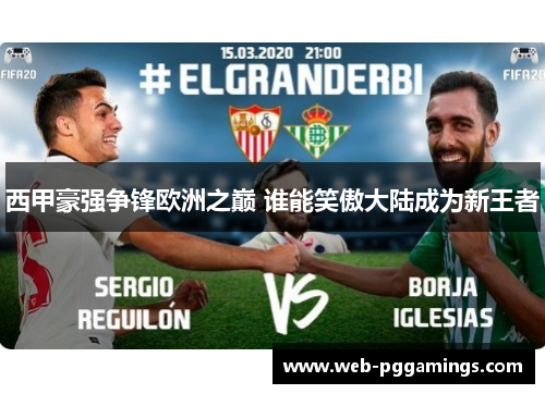 西甲豪强争锋欧洲之巅 谁能笑傲大陆成为新王者