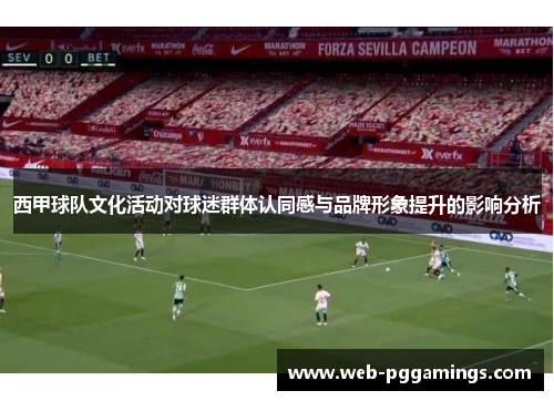 西甲球队文化活动对球迷群体认同感与品牌形象提升的影响分析