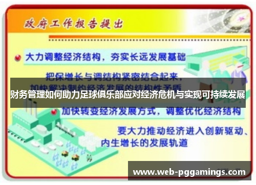 财务管理如何助力足球俱乐部应对经济危机与实现可持续发展