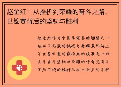 赵金红：从挫折到荣耀的奋斗之路，世锦赛背后的坚韧与胜利