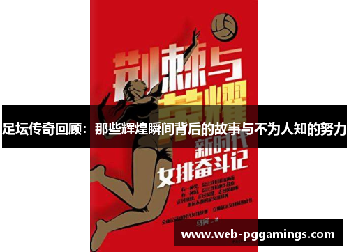 足坛传奇回顾：那些辉煌瞬间背后的故事与不为人知的努力