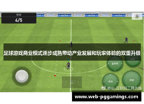 足球游戏商业模式逐步成熟带动产业发展和玩家体验的双重升级
