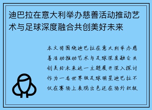 迪巴拉在意大利举办慈善活动推动艺术与足球深度融合共创美好未来
