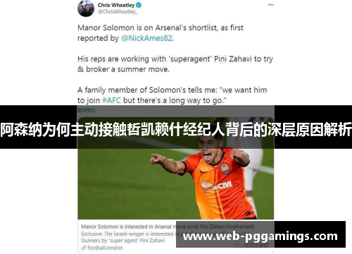 阿森纳为何主动接触哲凯赖什经纪人背后的深层原因解析