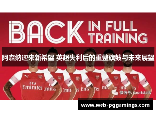 阿森纳迎来新希望 英超失利后的重整旗鼓与未来展望