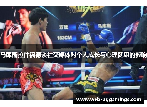 马库斯拉什福德谈社交媒体对个人成长与心理健康的影响