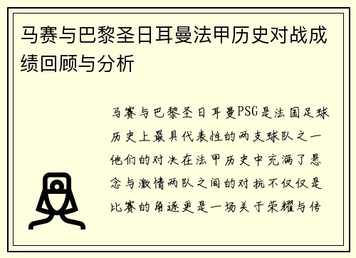 马赛与巴黎圣日耳曼法甲历史对战成绩回顾与分析
