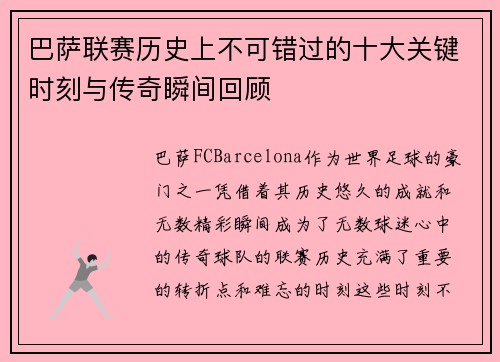 巴萨联赛历史上不可错过的十大关键时刻与传奇瞬间回顾