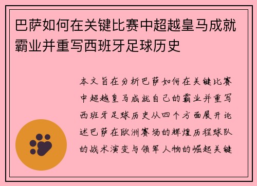 巴萨如何在关键比赛中超越皇马成就霸业并重写西班牙足球历史