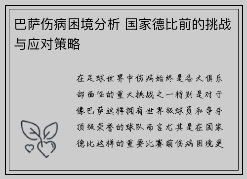巴萨伤病困境分析 国家德比前的挑战与应对策略