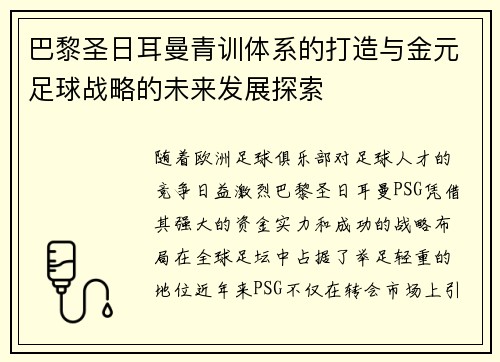 巴黎圣日耳曼青训体系的打造与金元足球战略的未来发展探索