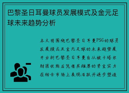 巴黎圣日耳曼球员发展模式及金元足球未来趋势分析