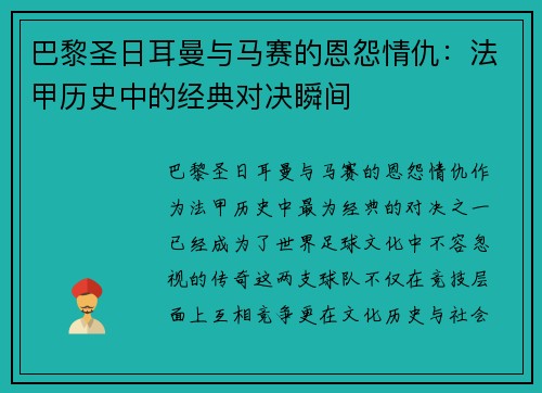 巴黎圣日耳曼与马赛的恩怨情仇:法甲历史中的经典对决瞬间 巴黎圣日耳曼与马赛的恩怨情仇:法甲历史中的经典对决瞬间