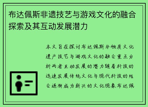 布达佩斯非遗技艺与游戏文化的融合探索及其互动发展潜力
