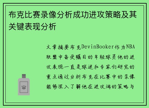 布克比赛录像分析成功进攻策略及其关键表现分析