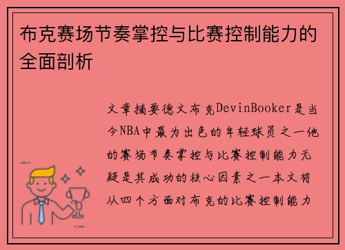 布克赛场节奏掌控与比赛控制能力的全面剖析