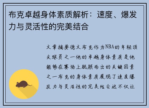 布克卓越身体素质解析:速度、爆发力与灵活性的完美结合 布克卓越身体素质解析:速度、爆发力与灵活性的完美结合
