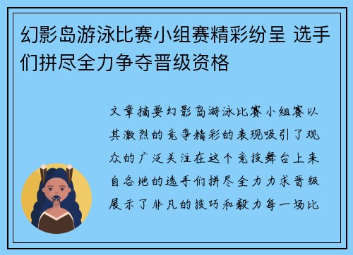 幻影岛游泳比赛小组赛精彩纷呈 选手们拼尽全力争夺晋级资格 幻影岛游泳比赛小组赛精彩纷呈 选手们拼尽全力争夺晋级资格