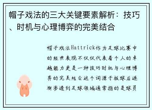 帽子戏法的三大关键要素解析：技巧、时机与心理博弈的完美结合