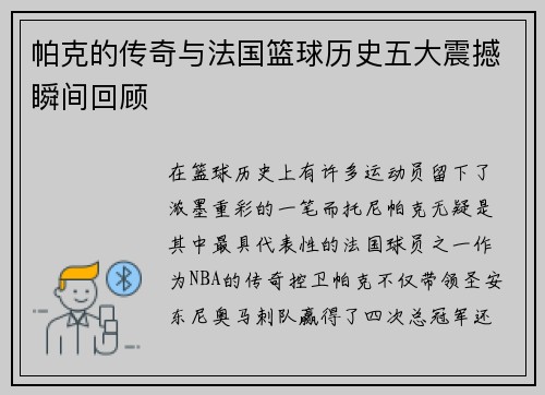 帕克的传奇与法国篮球历史五大震撼瞬间回顾 帕克的传奇与法国篮球历史五大震撼瞬间回顾