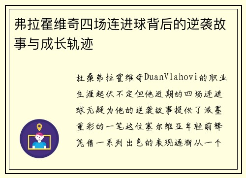 弗拉霍维奇四场连进球背后的逆袭故事与成长轨迹