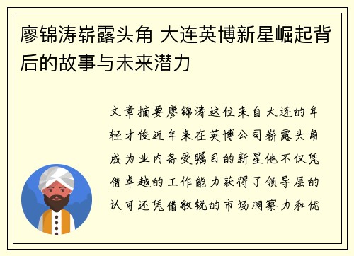 廖锦涛崭露头角 大连英博新星崛起背后的故事与未来潜力 廖锦涛崭露头角 大连英博新星崛起背后的故事与未来潜力
