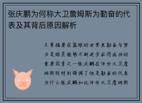 张庆鹏为何称大卫詹姆斯为勤奋的代表及其背后原因解析