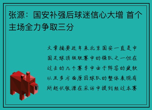 张源：国安补强后球迷信心大增 首个主场全力争取三分