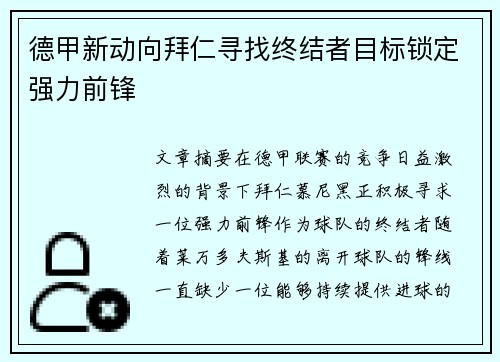 德甲新动向拜仁寻找终结者目标锁定强力前锋