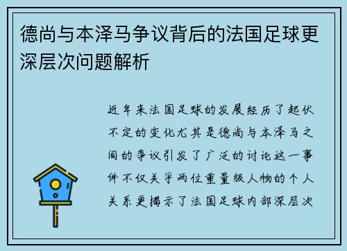德尚与本泽马争议背后的法国足球更深层次问题解析