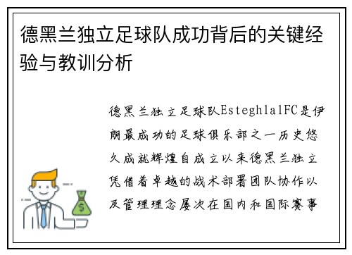 德黑兰独立足球队成功背后的关键经验与教训分析