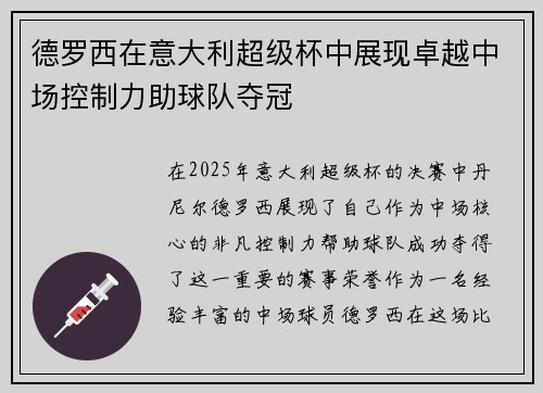 德罗西在意大利超级杯中展现卓越中场控制力助球队夺冠